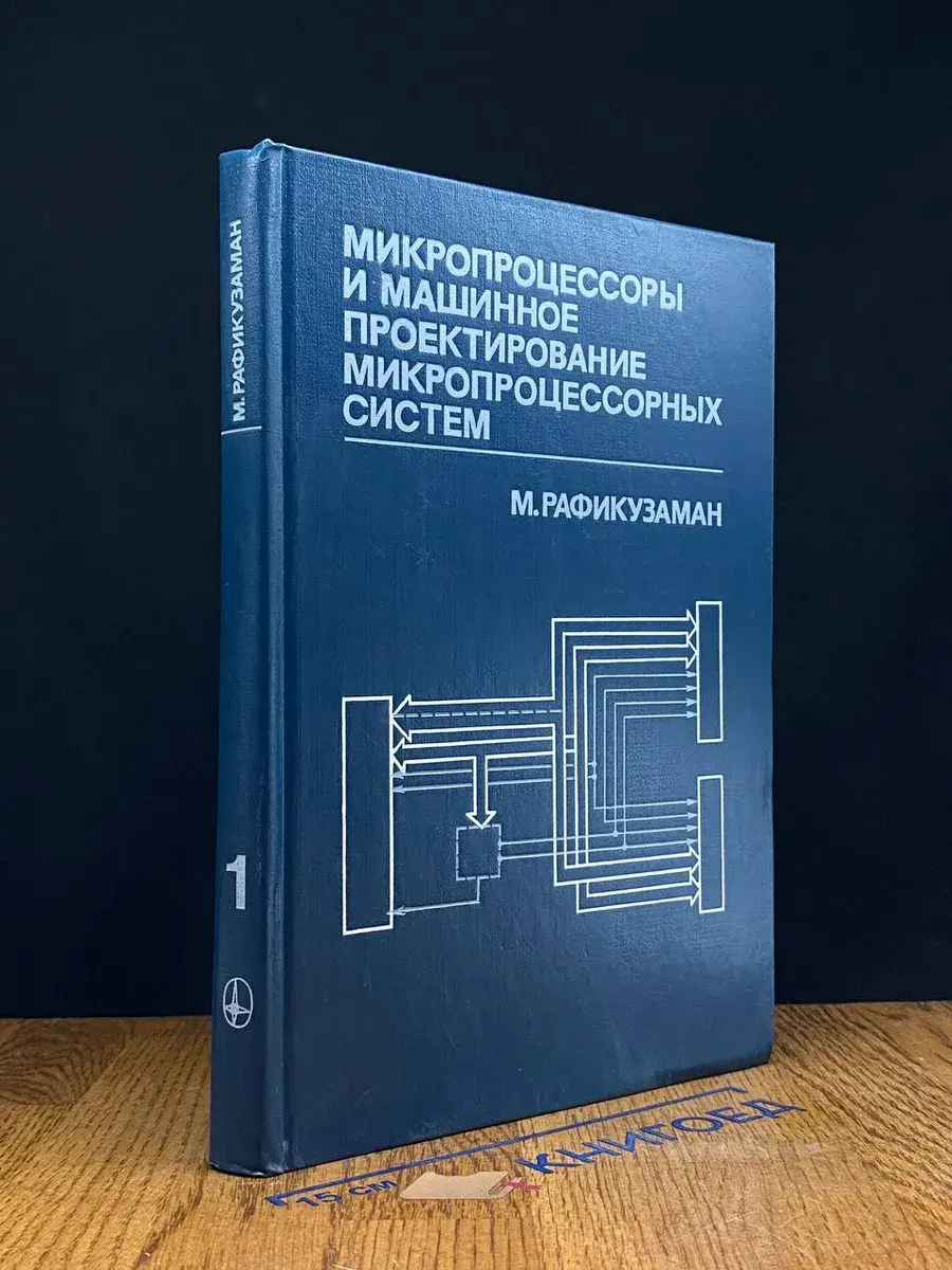 Микропроцессоры и машинное проектирование. Книга 1