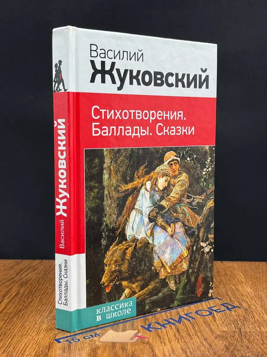 В. А. Жуковский. Стихотворения