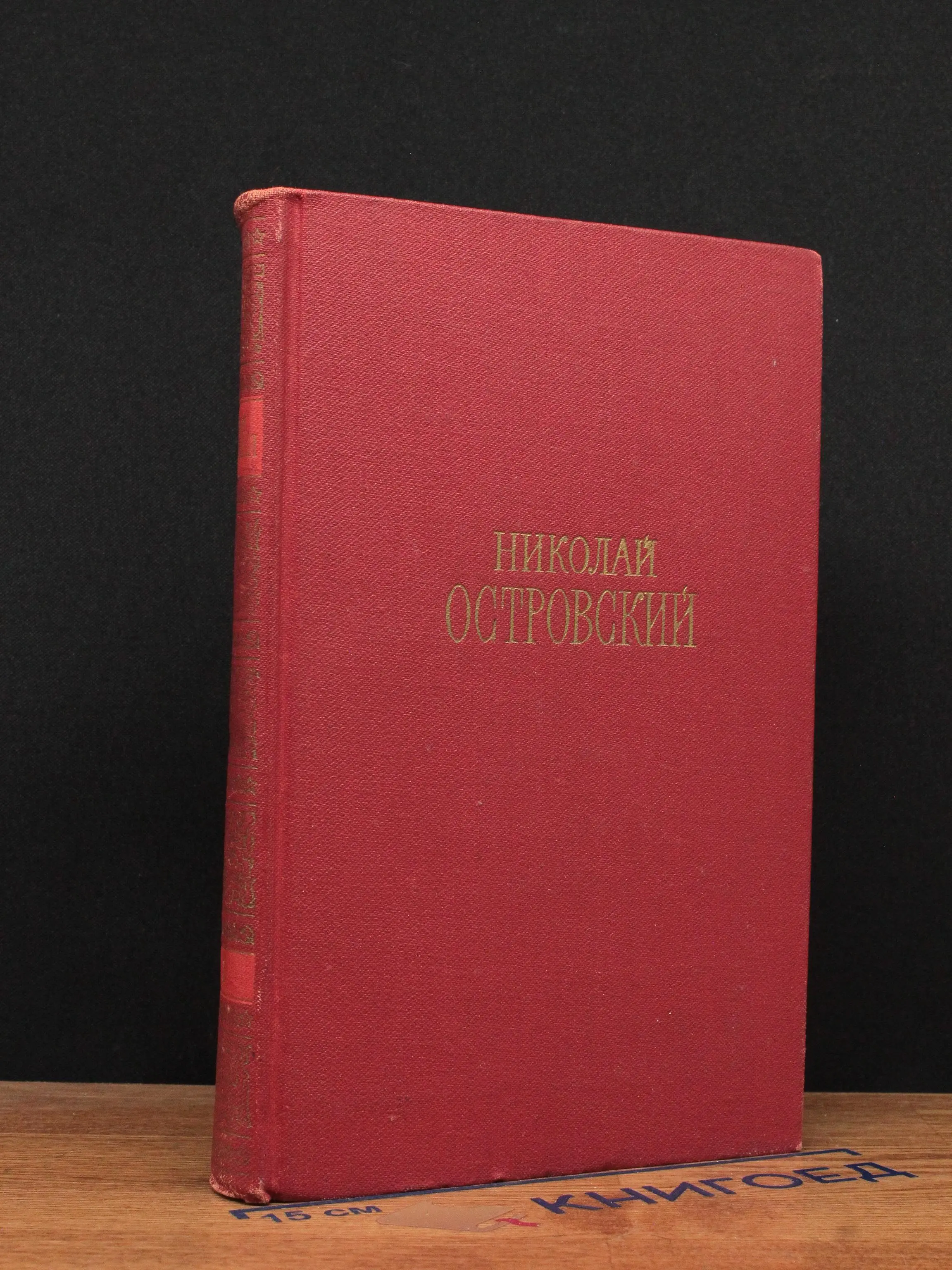Н. Островский. Сочинения в 3 томах. Том 3