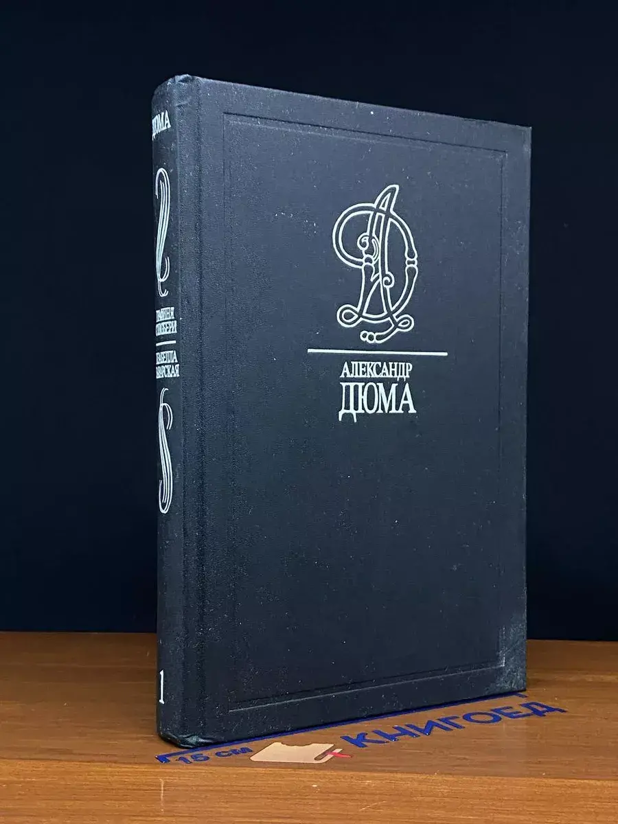 Дюма А. Том 1. Графиня Солсбери. Изабелла Баварская