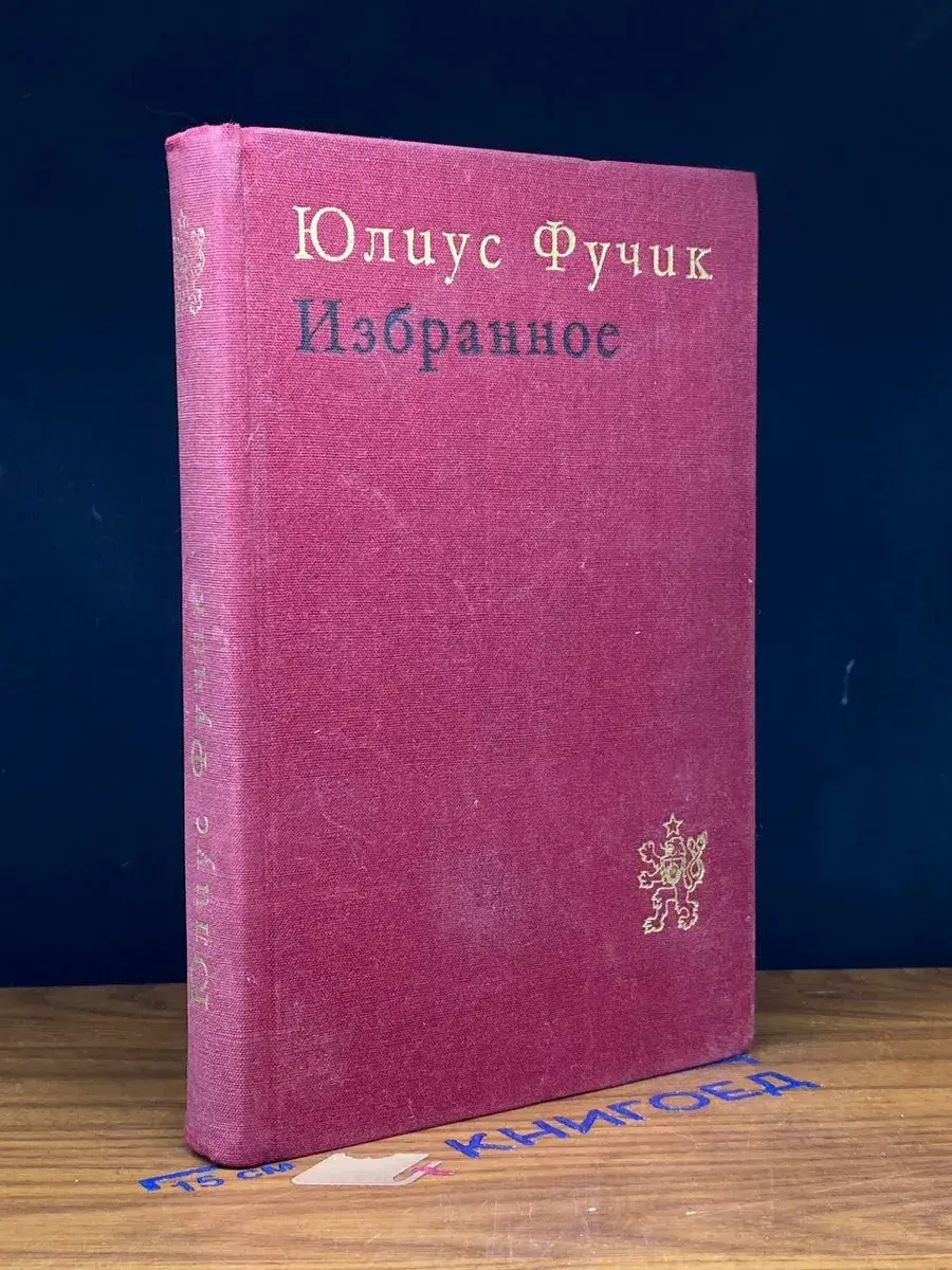 Юлиус Фучик. Избранное