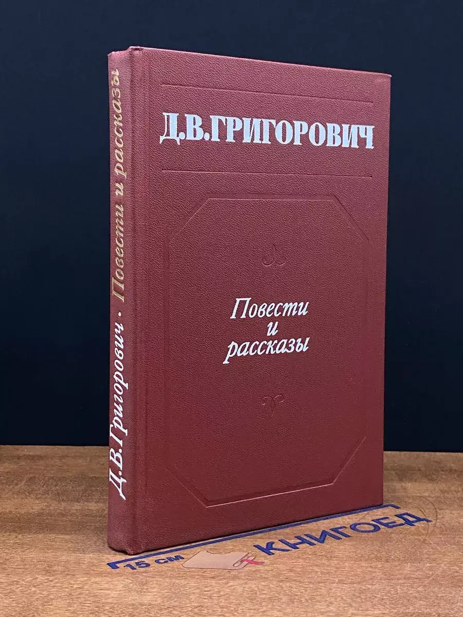 Д. В. Григорович. Повести и рассказы