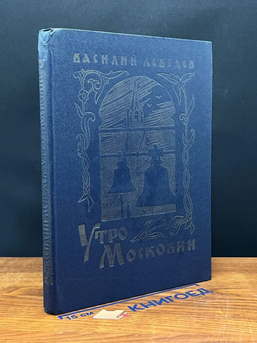 Утро Московии