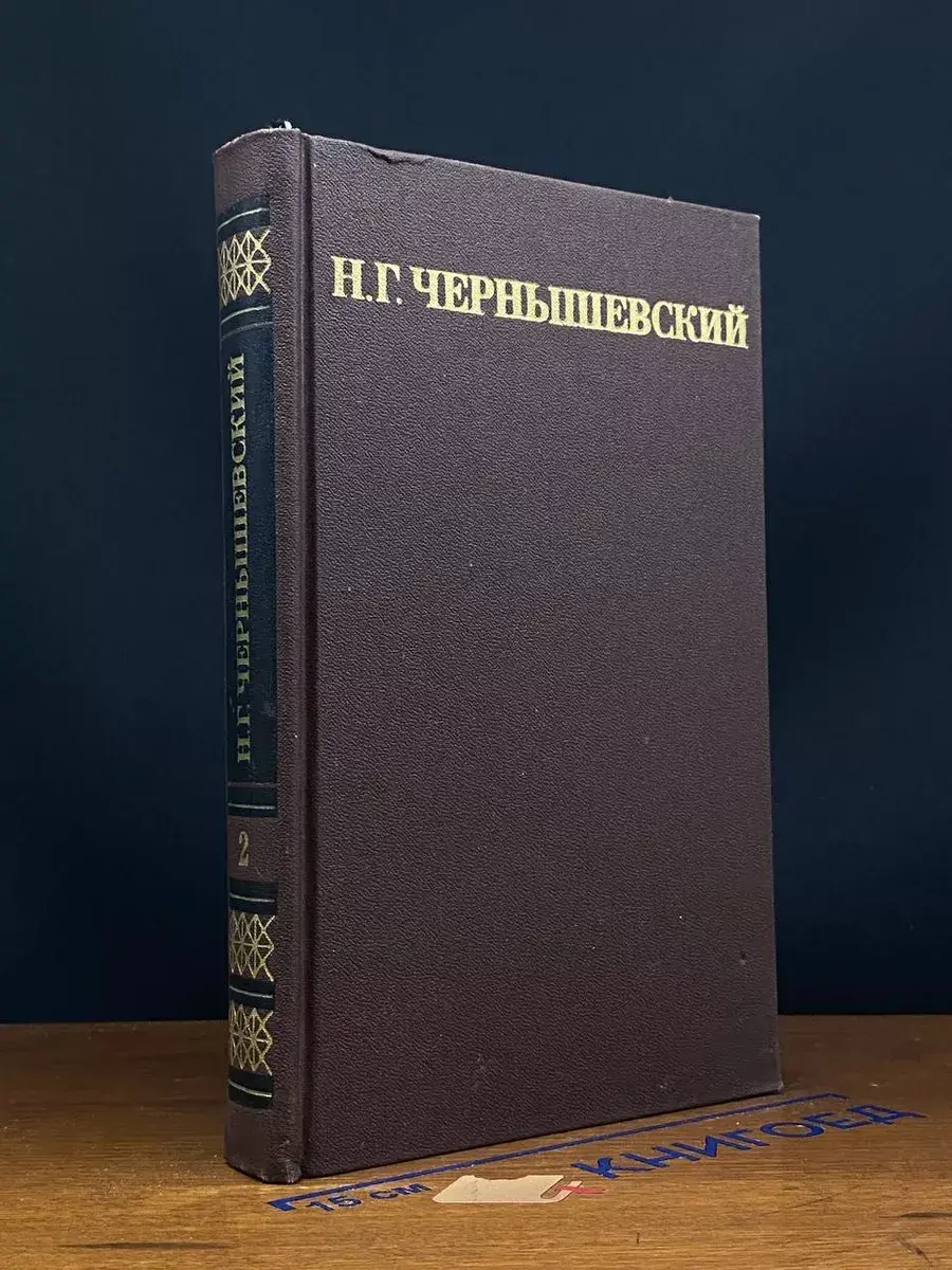 Н. Г. Чернышевский. Собрание сочинений в 5 томах. Том 2