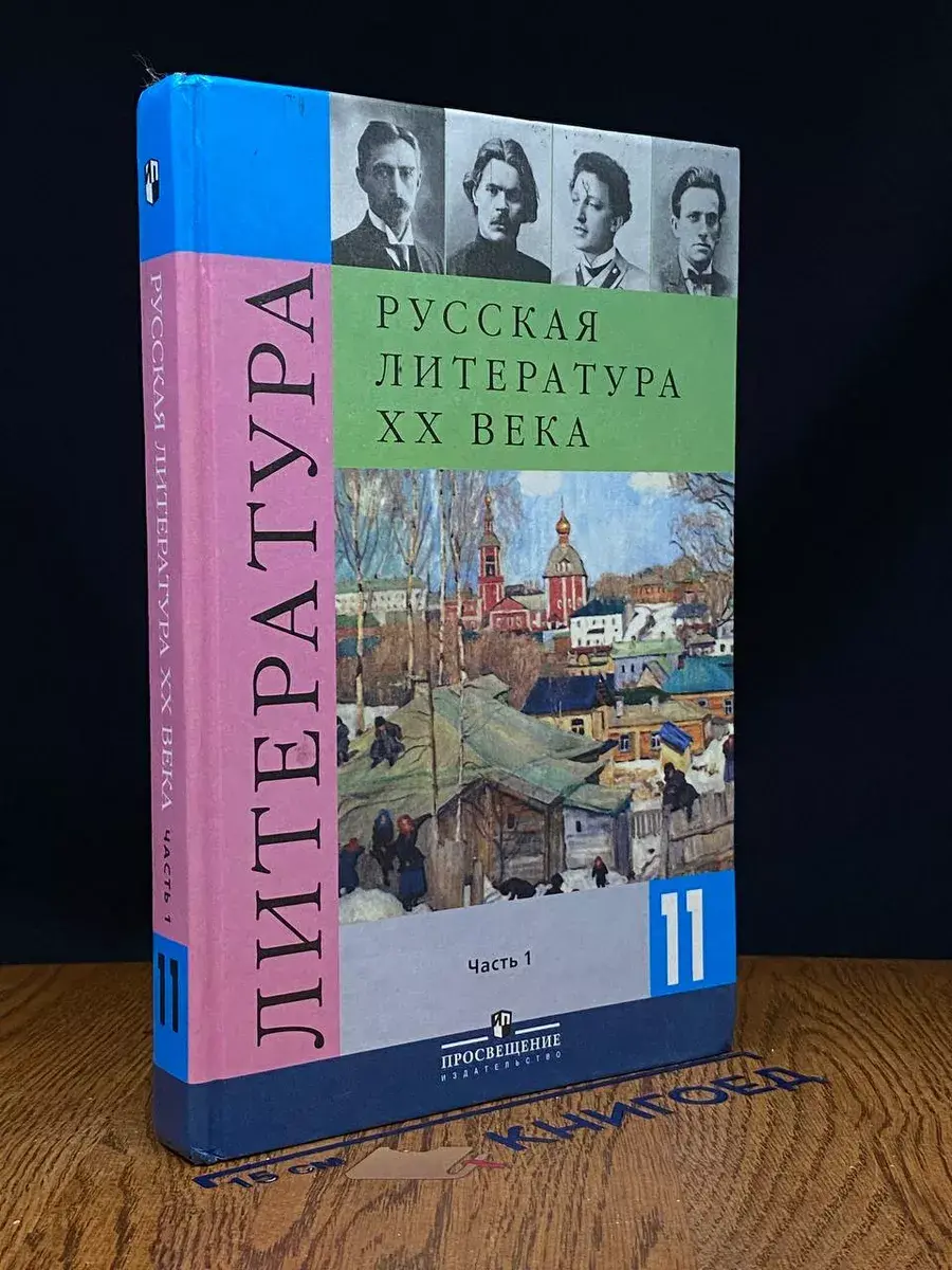 Русская литература 20 века. 11 класс. Часть 1