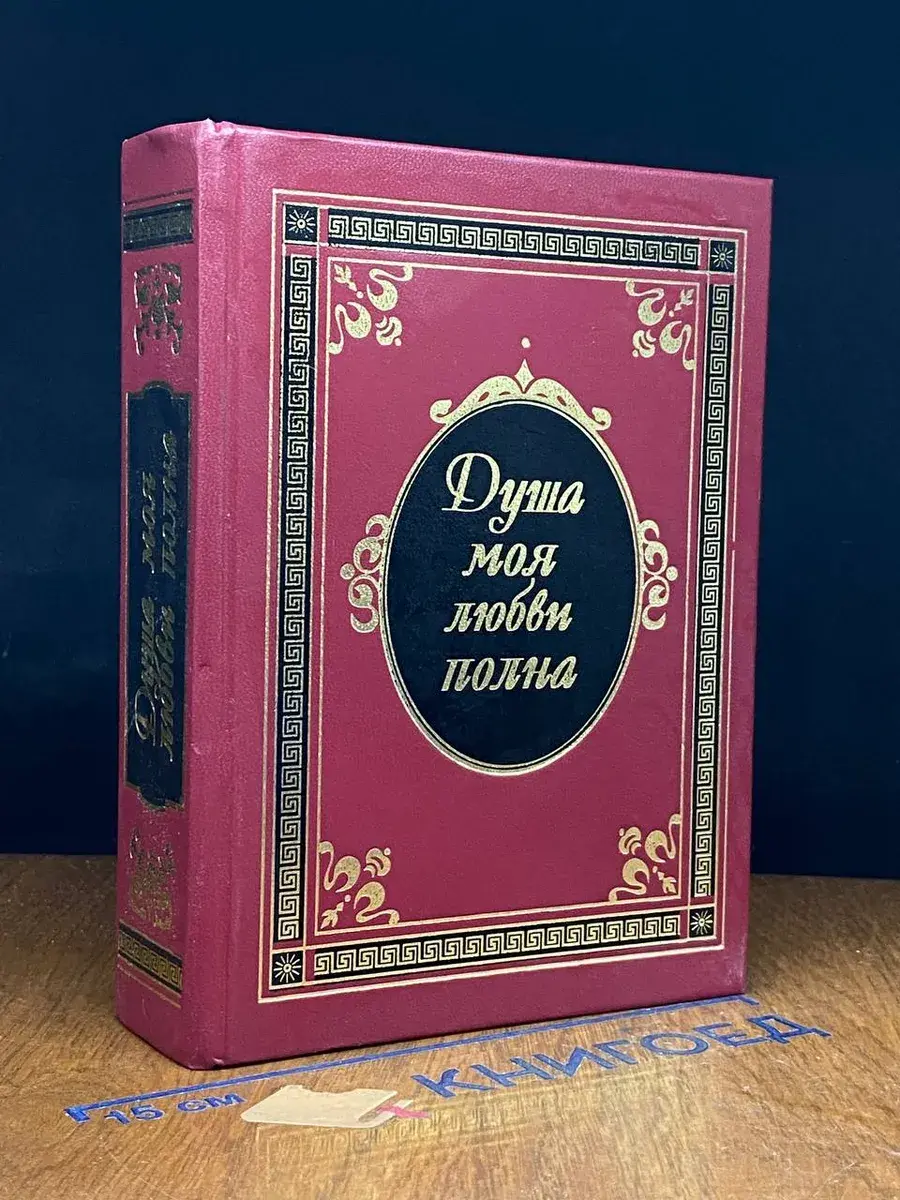 Душа моя любви полна