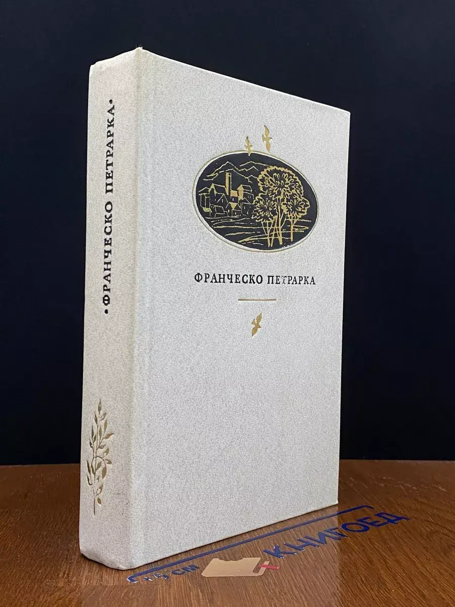 Петрарка. Сонеты, избранное, канцоны, секстины, баллады