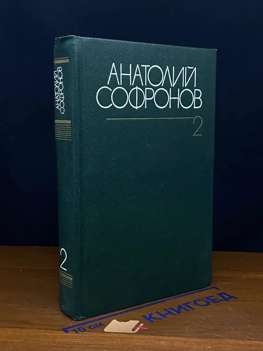 А.Софронов. Собрание сочинений в 6 томах. Том 2