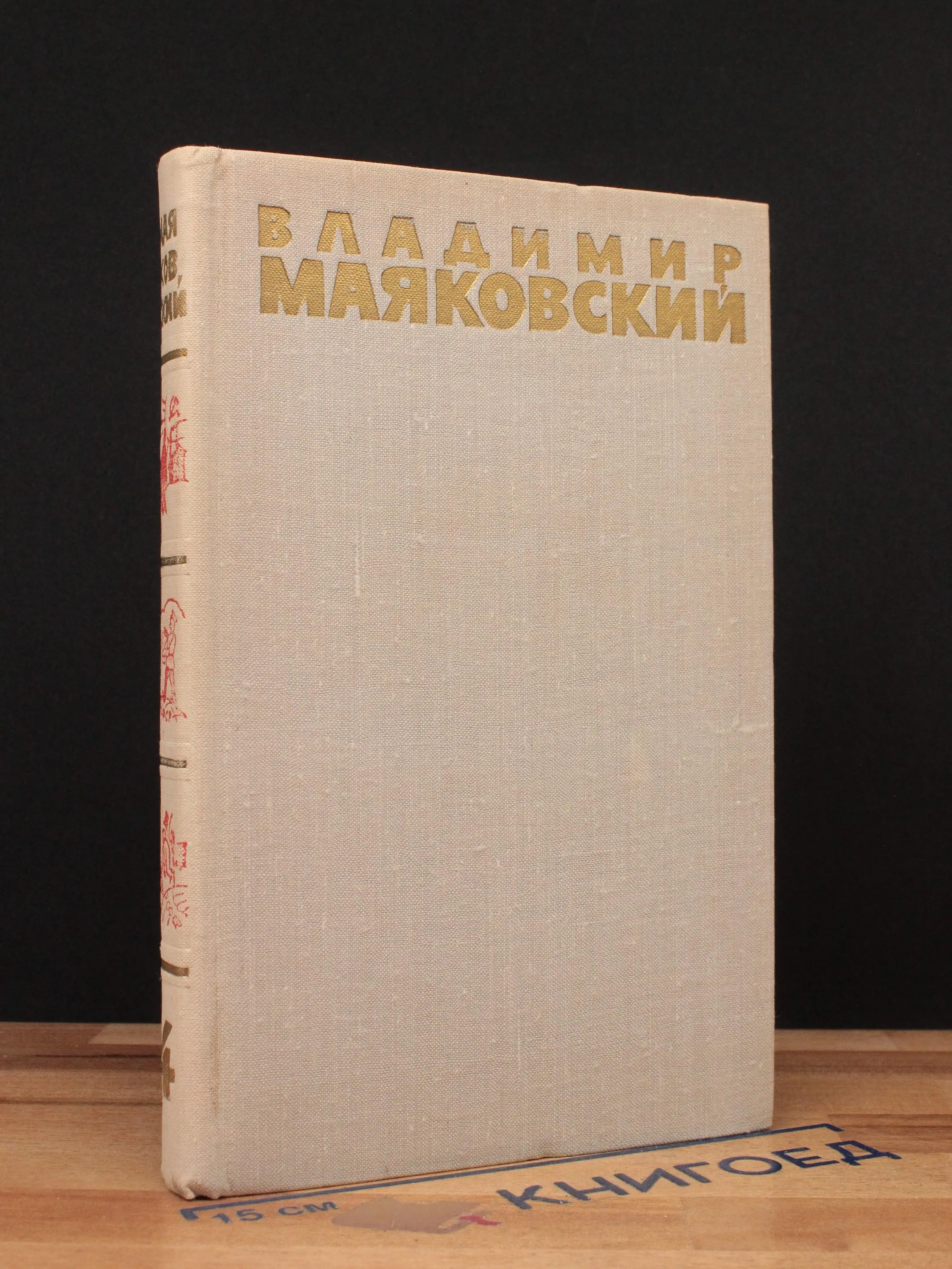 Владимир Маяковский. Собрание сочинений. Том 4