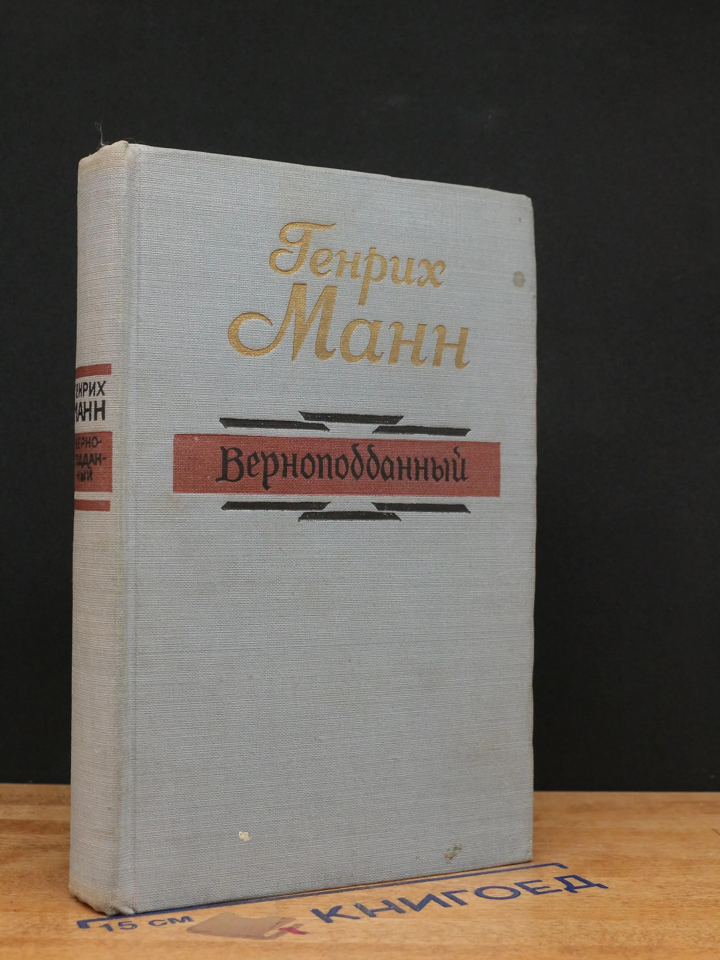 Верноподданный