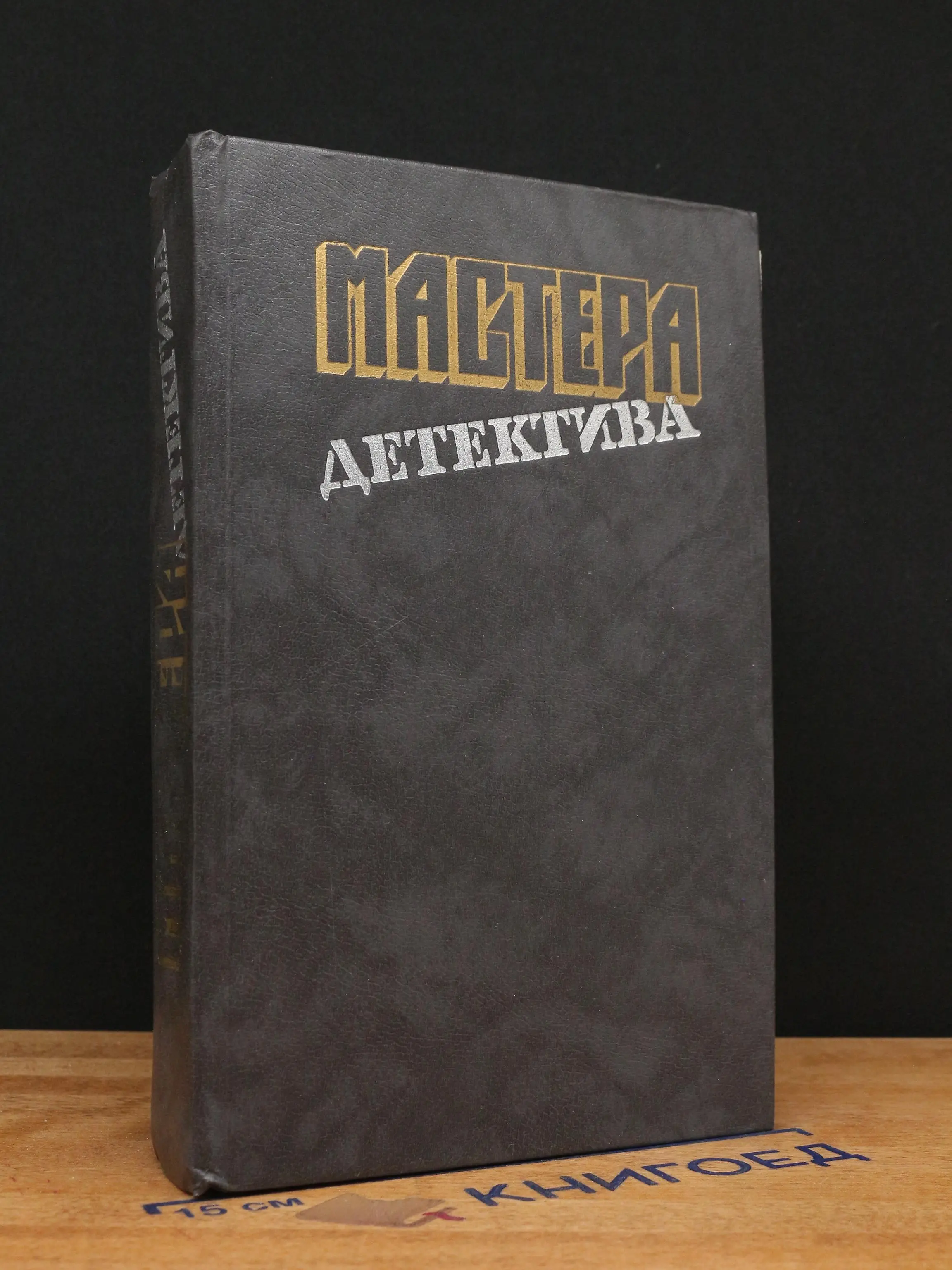 Мастера детектива. Выпуск 2