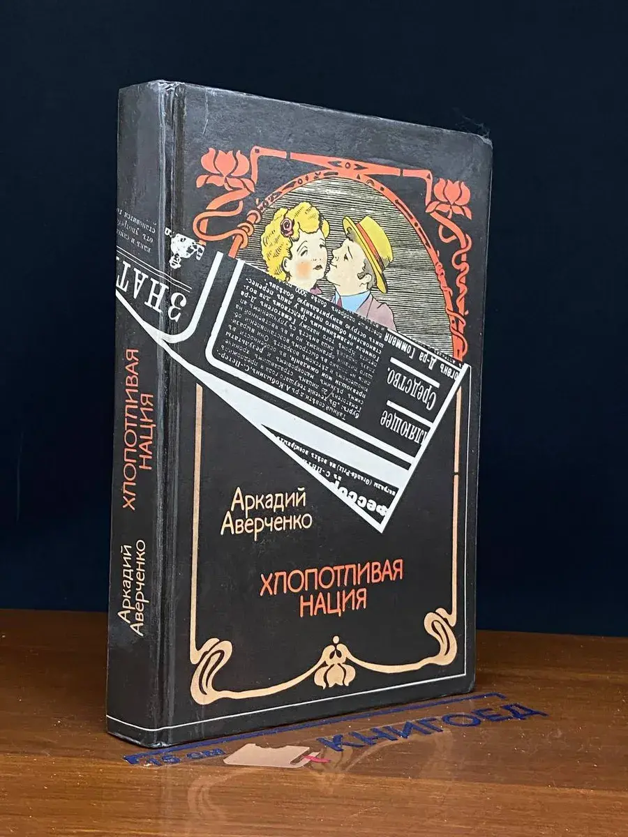 Хлопотливая нация