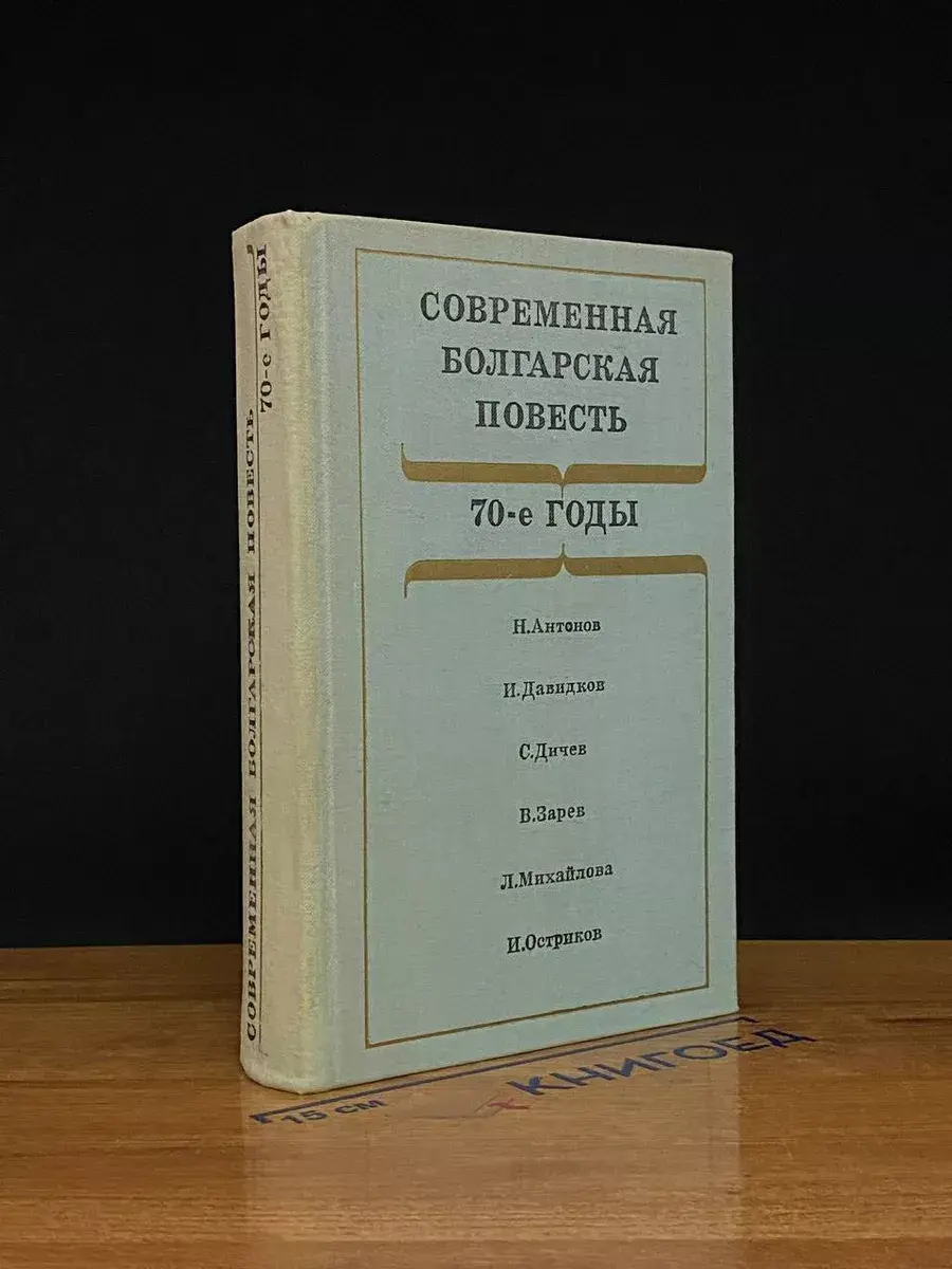 Современная болгарская повесть 70-е годы