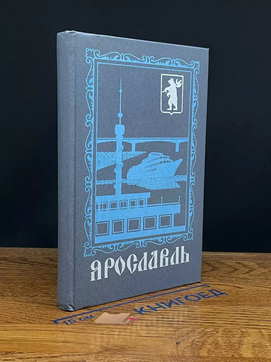 Ярославль. Путеводитель-справочник