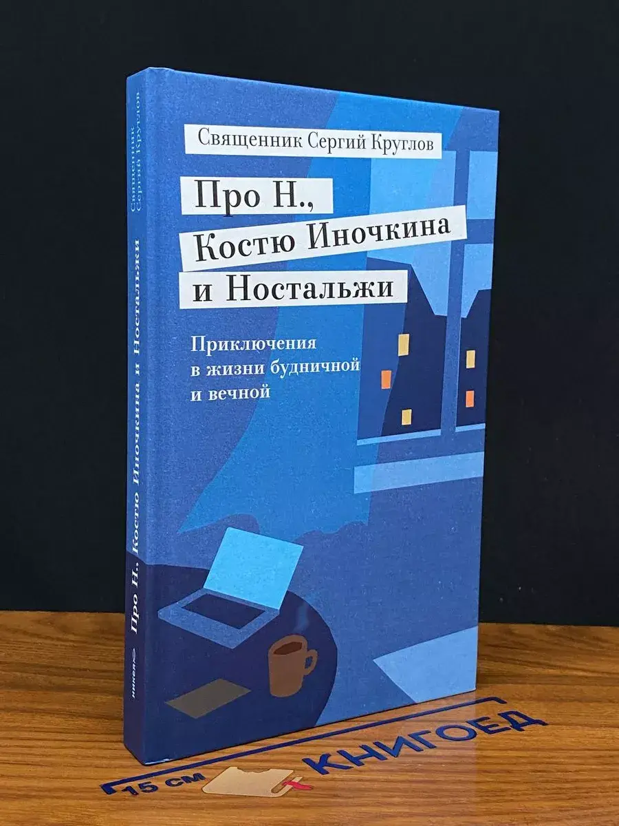 Про Н., Костю Иночкина и Ностальжи