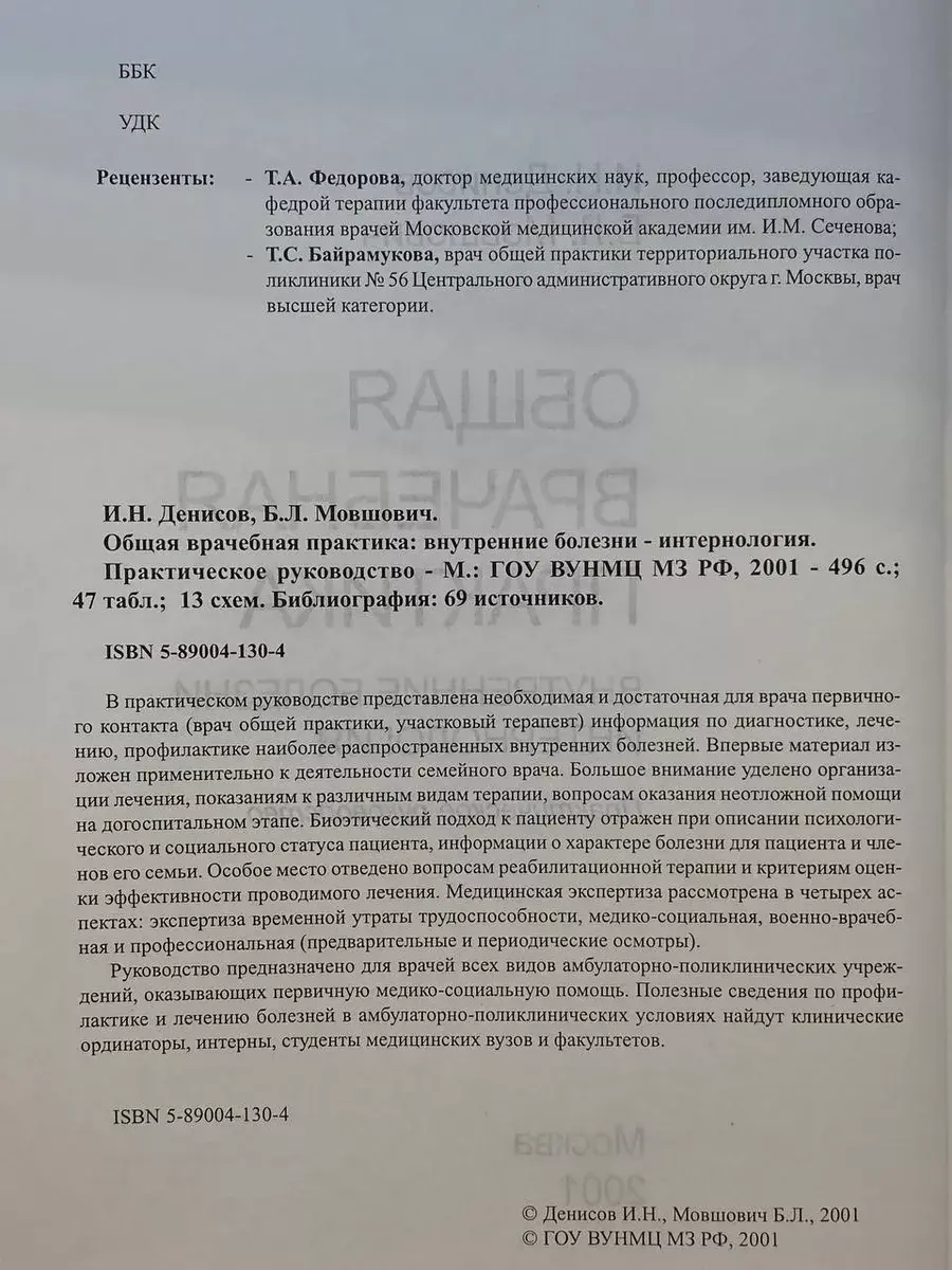 Общая врачебная практика. Внутренние болезни