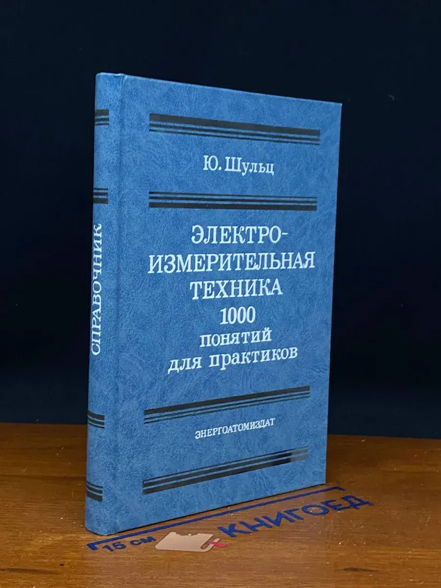 Электроизмерительная техника. 1000 понятий для практиков