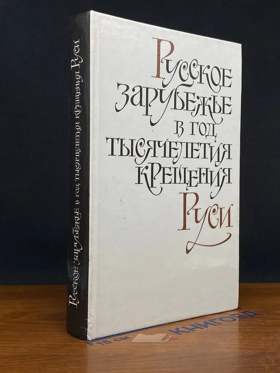 Русское зарубежье в год тысячелетия крещения Руси
