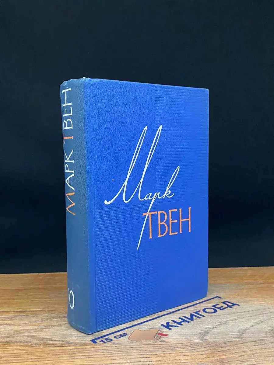 Марк Твен. Собрание сочинений. Том 10
