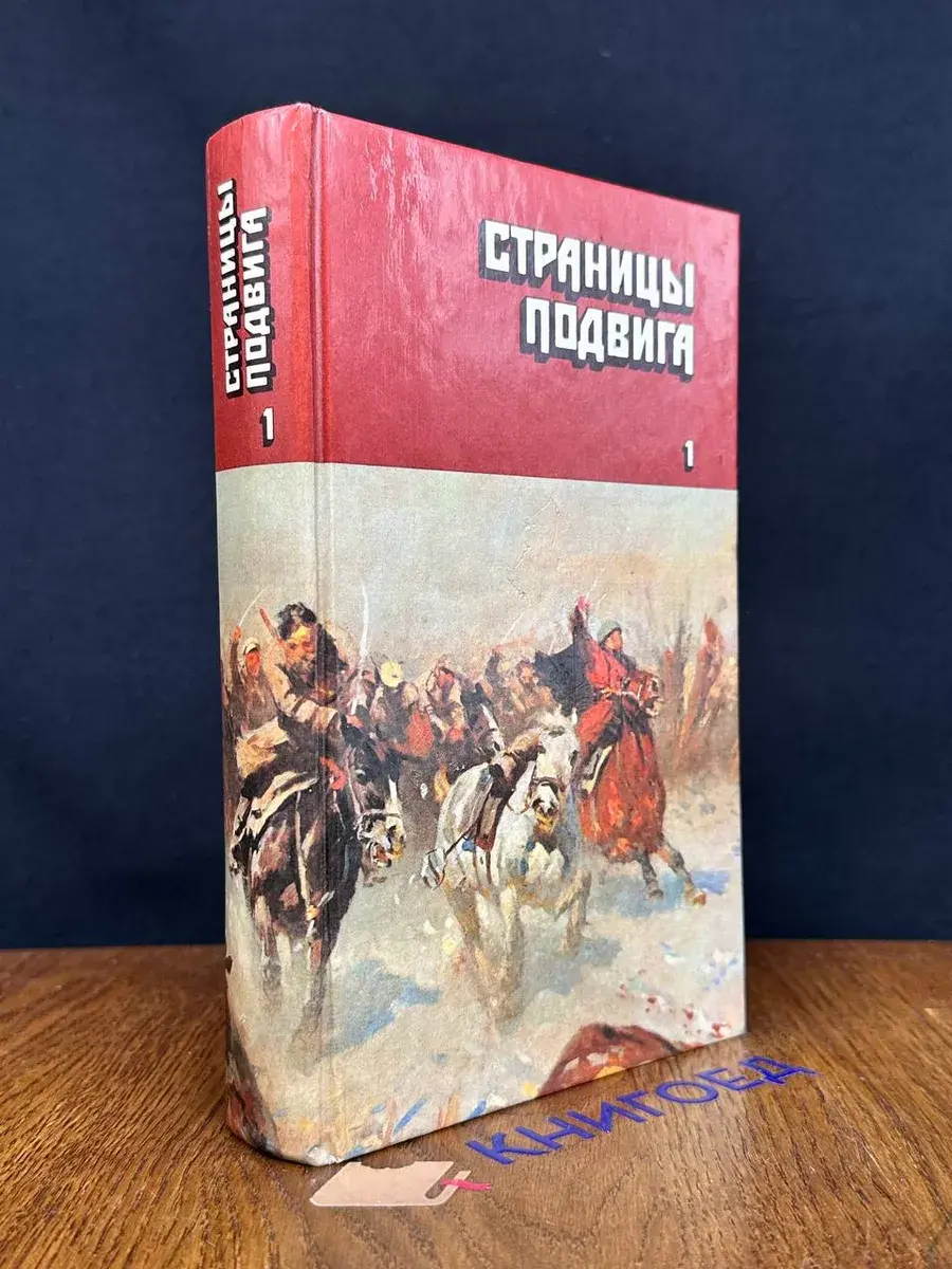 Страницы подвига. Том 1