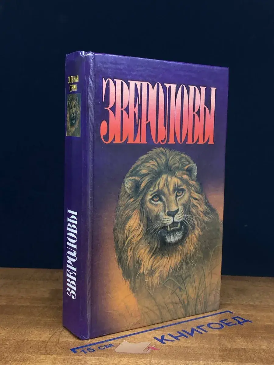 Звероловы