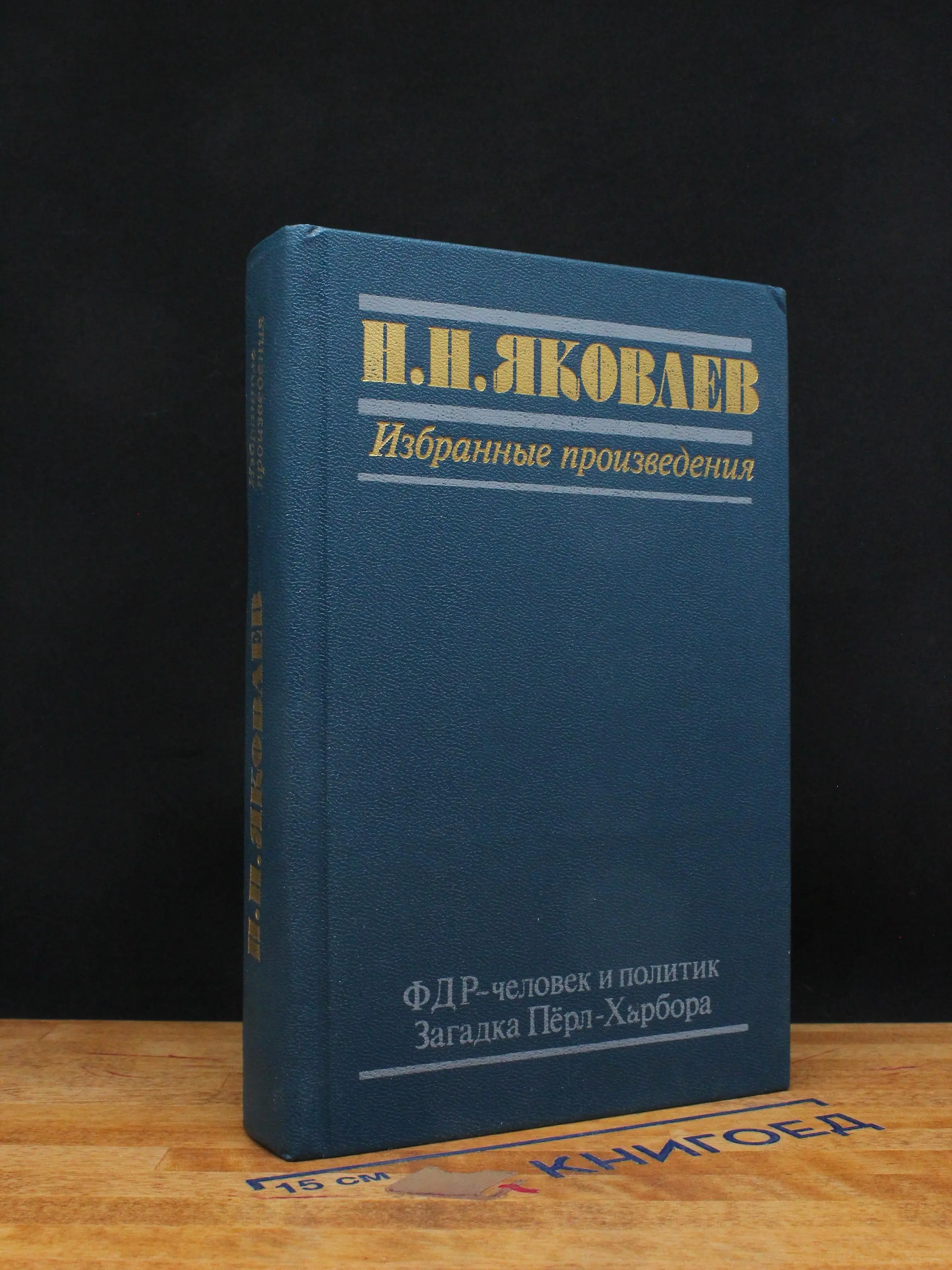 Н. Яковлев. Избранные произведения. ФДР - человек и политик