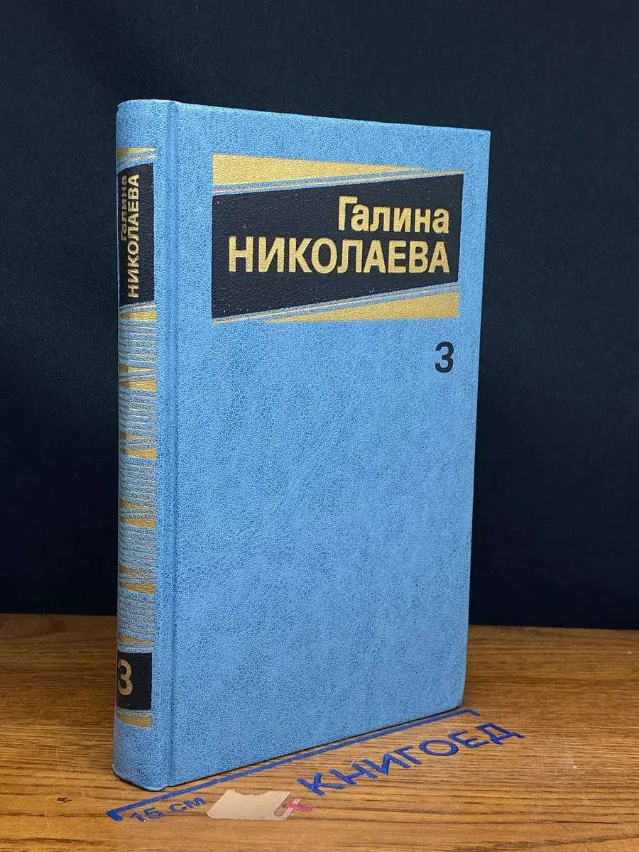 Г. Николаева. Собрание сочинений в 3 томах. Том 3