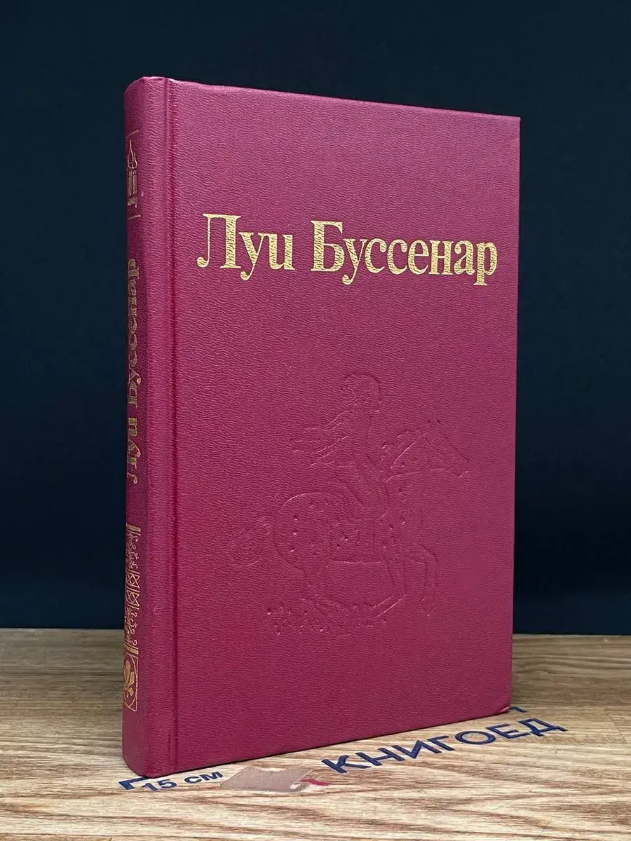 Л. Буссенар. Собрание романов. Том 2