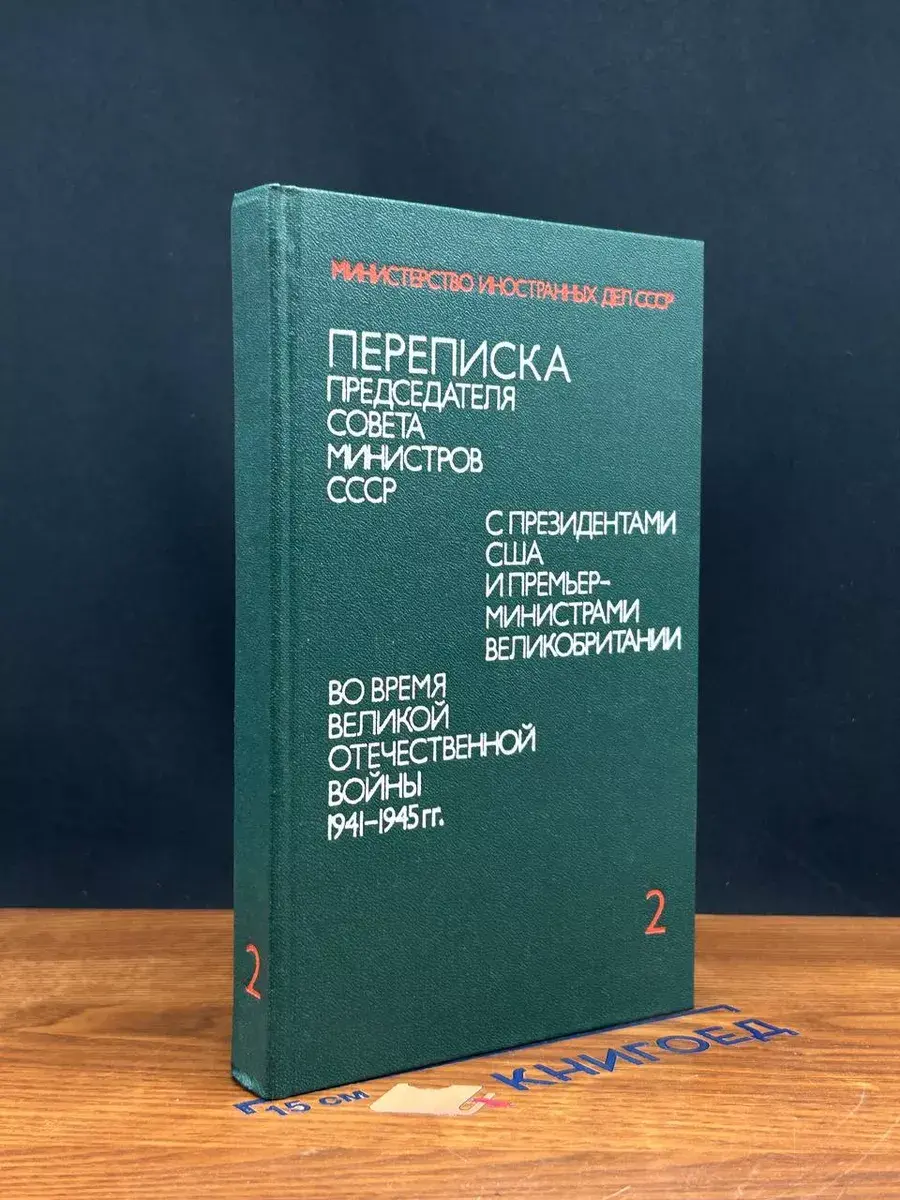 Переписка Председателя Совета Министров СССР. Том 2