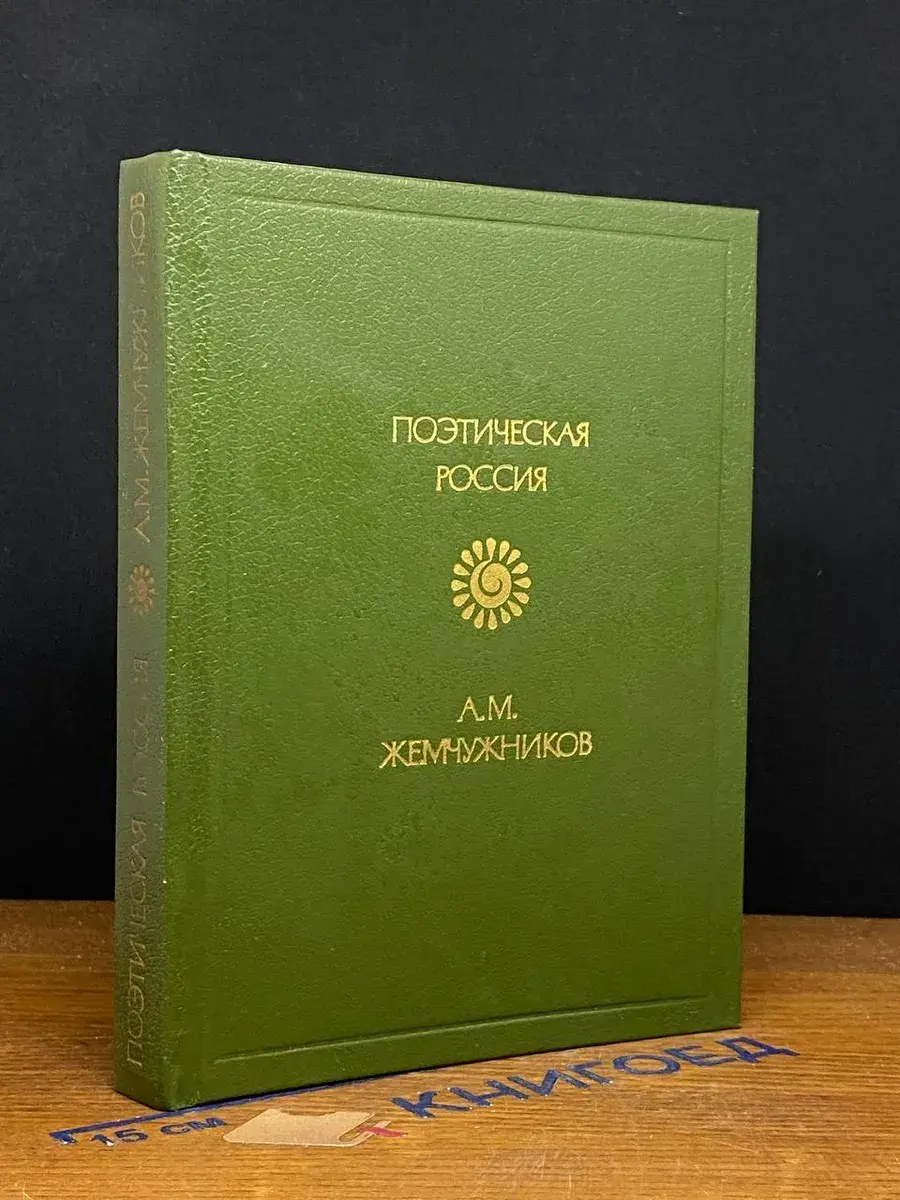 А. М. Жемчужников. Стихотворения