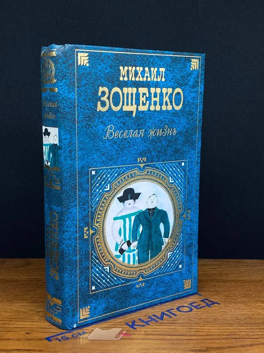 Веселая жизнь