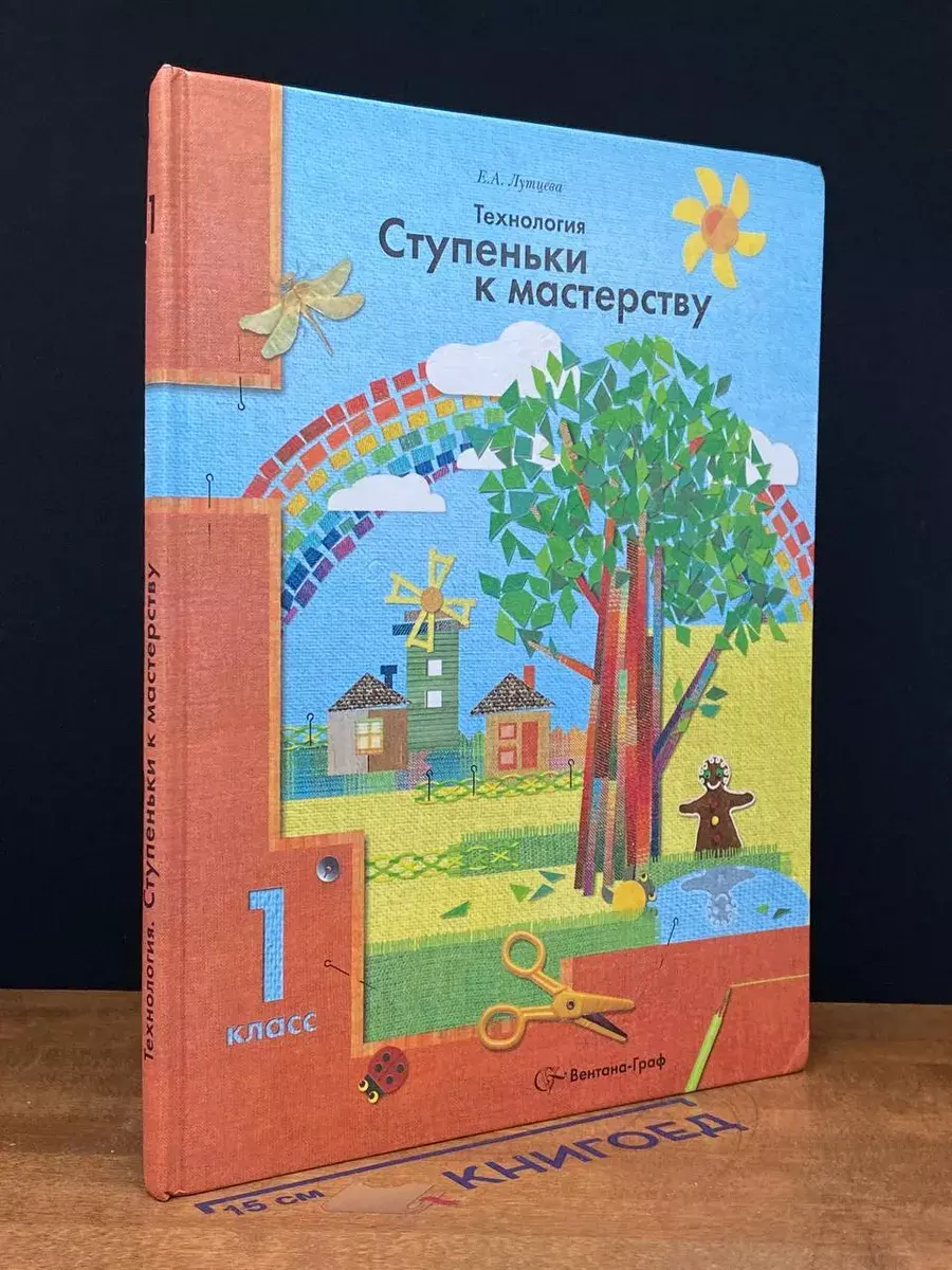 Технология. Ступеньки к мастерству. 1 класс