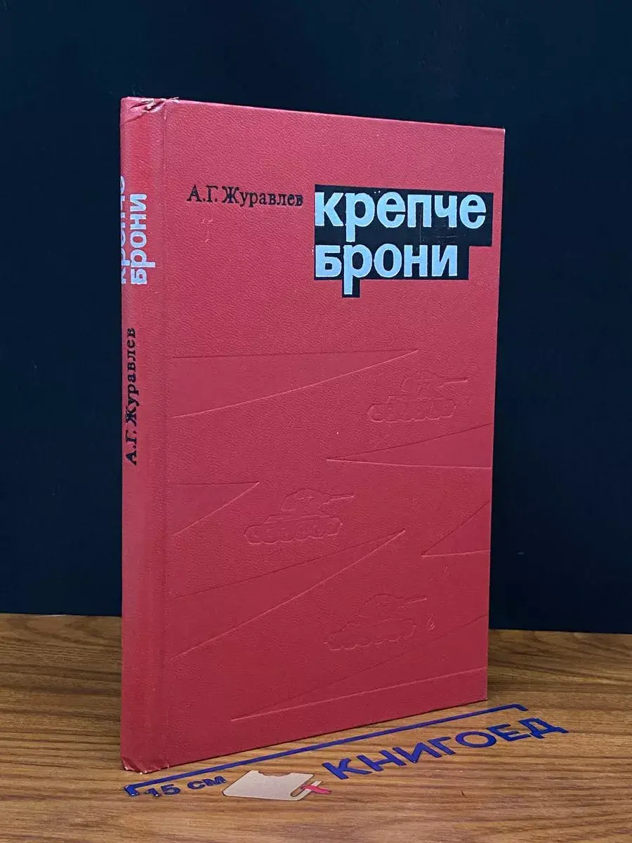 Крепче брони