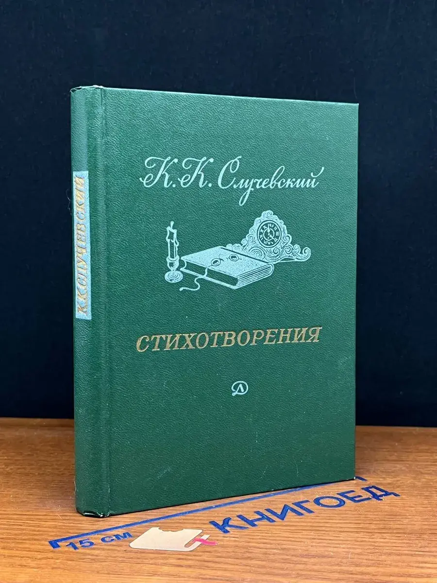 К. Случевский. Стихотворения