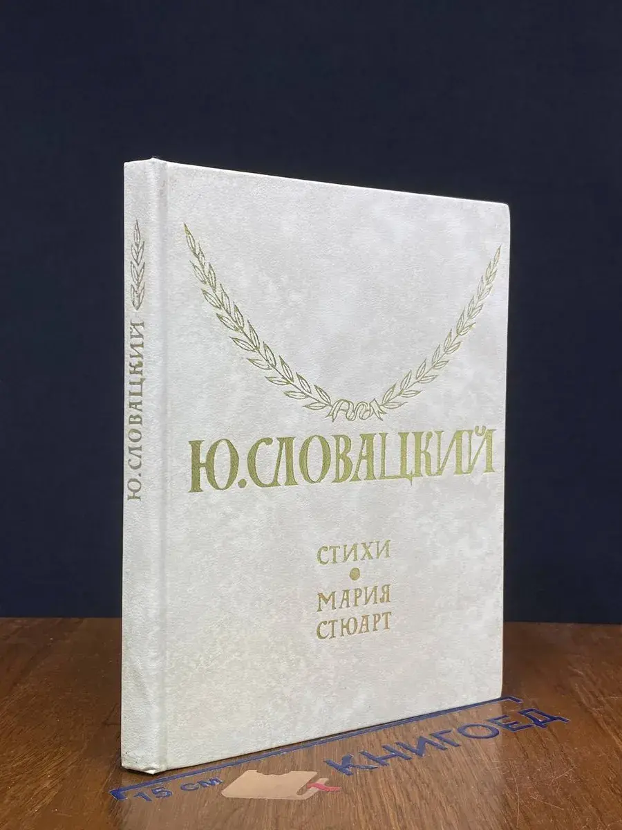Ю. Словацкий. Стихи. Мария Стюарт