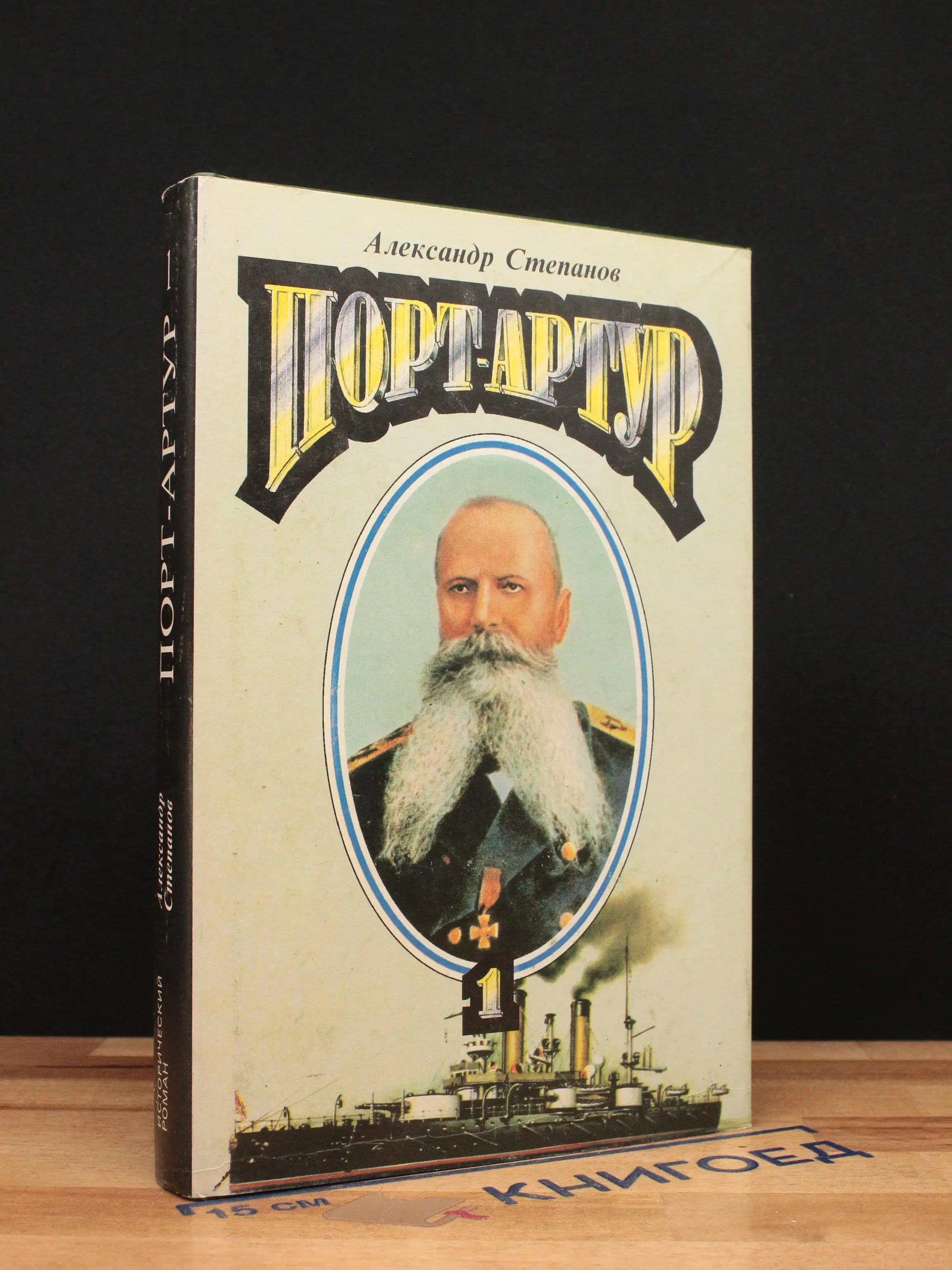 Порт-Артур. В двух книгах. Книга 1