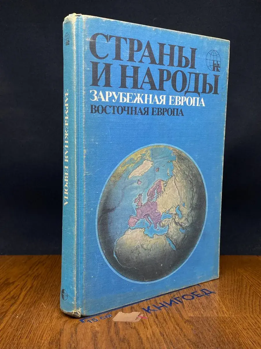 Страны и народы. Зарубежная Европа