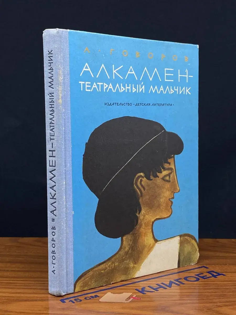 Алкамен-театральный мальчик