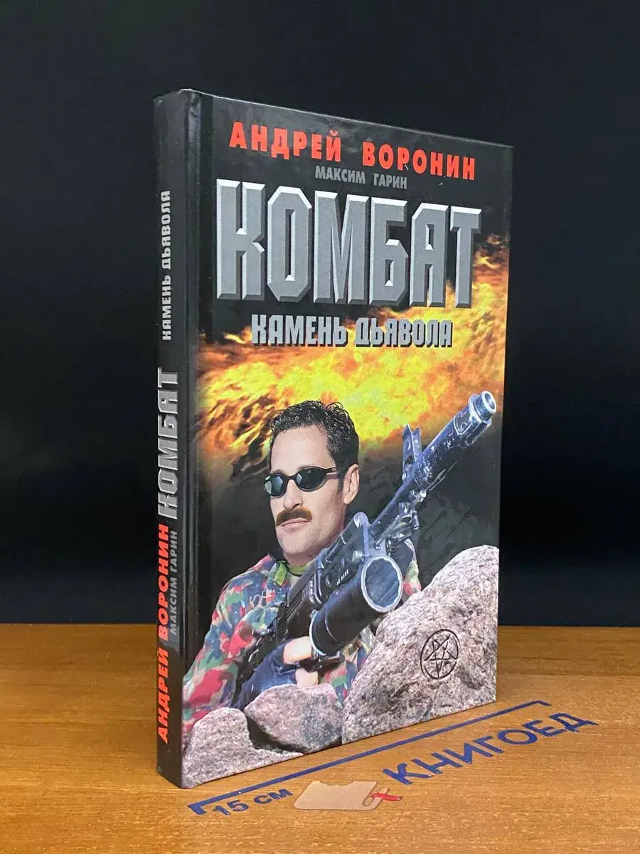 Комбат. Камень дьявола
