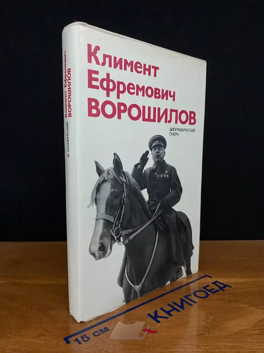Климент Ефремович Ворошилов