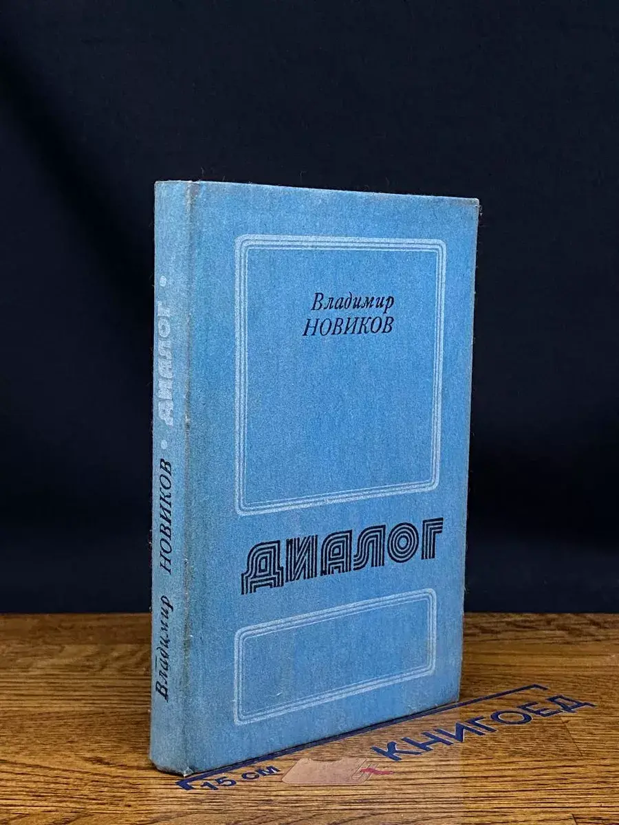 Диалог