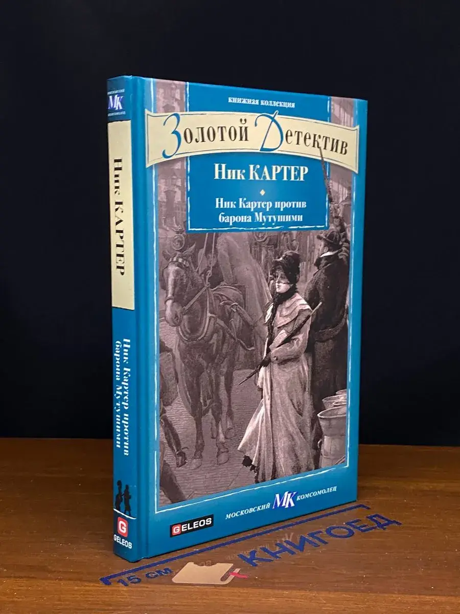 Ник Картер против барона Мутушими