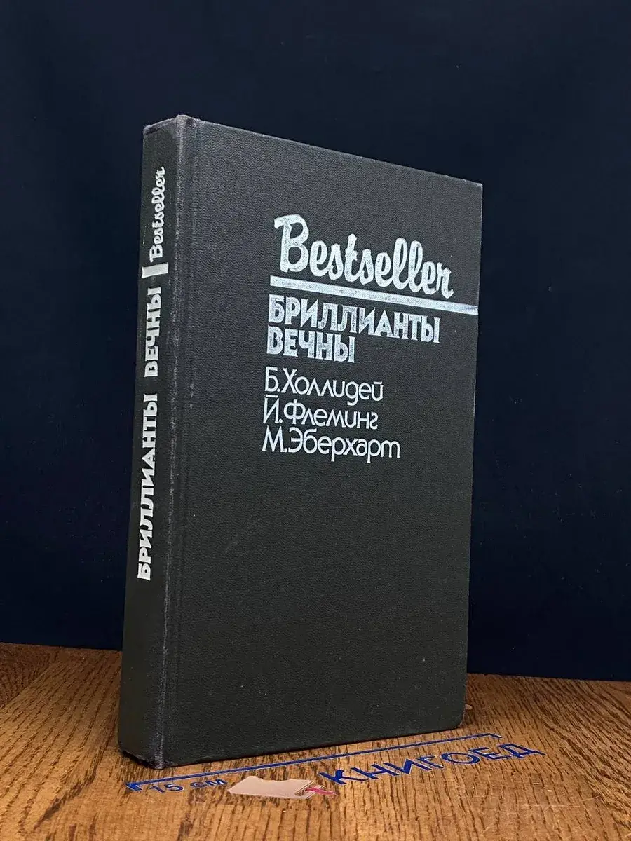 Бриллианты вечны