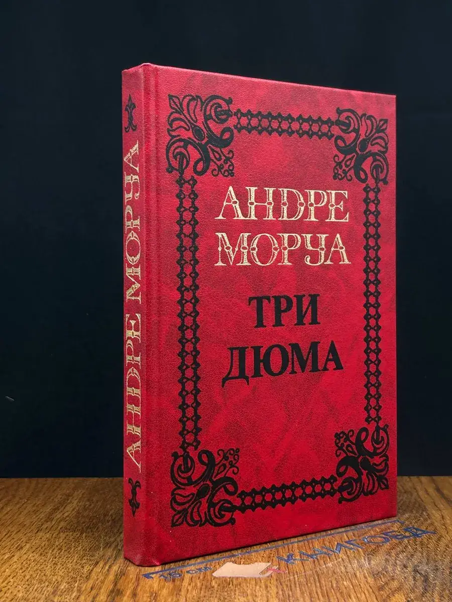 Три дюма