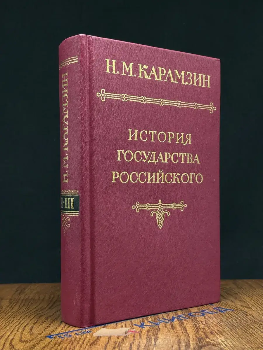 История государства Российского. Том 2-3