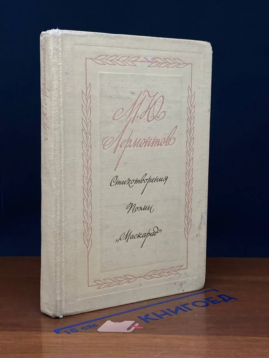 М. Лермонтов. Стихотворения. Поэмы. Маскарад