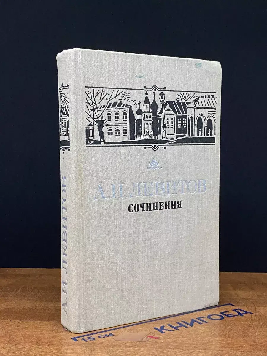 А. И. Левитов. Сочинения