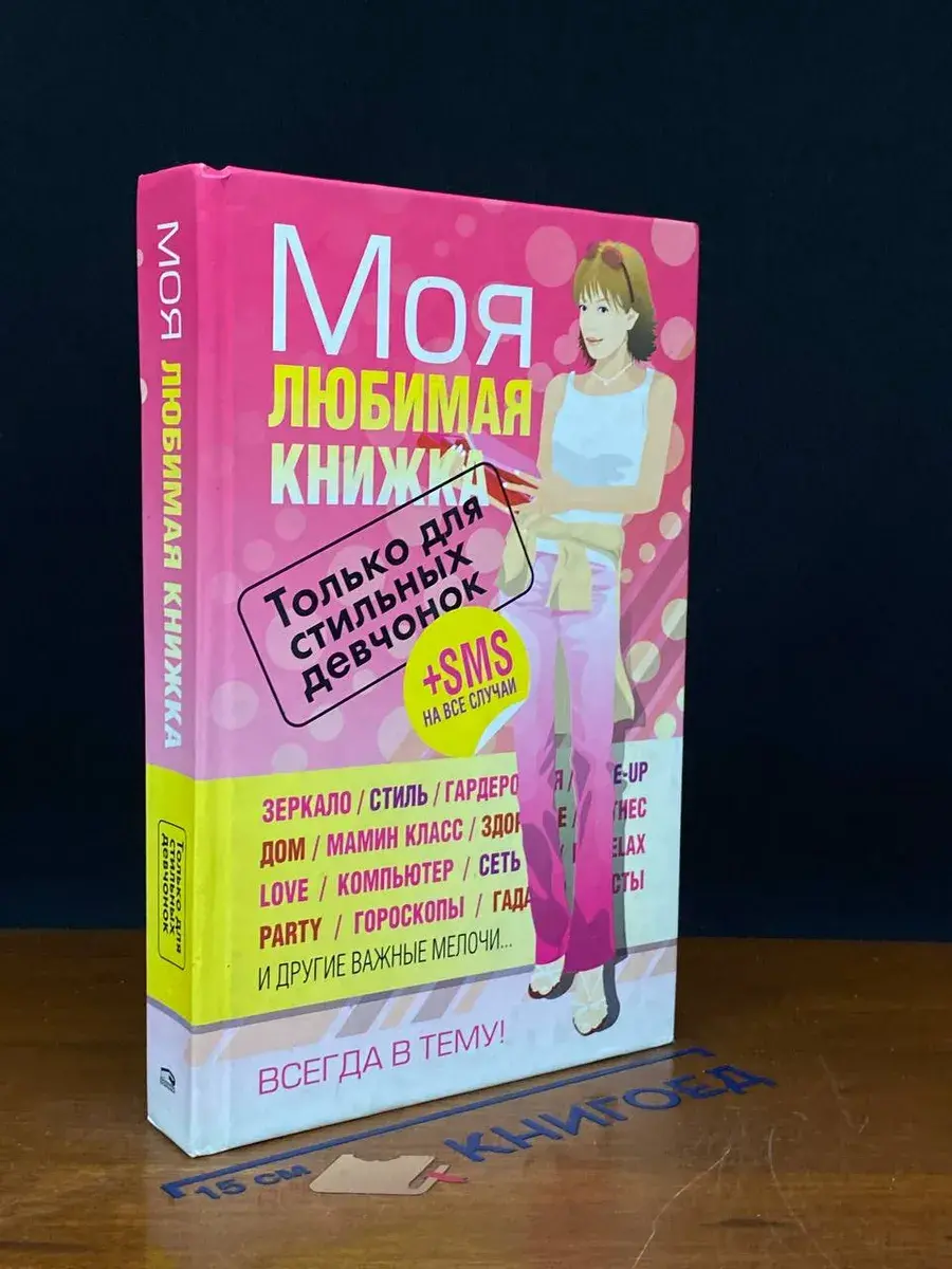 Моя любимая книжка. Только для стильных девчонок