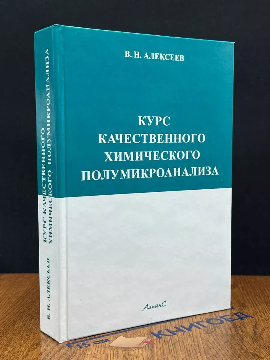 Курс качественного химического полумикроанализа