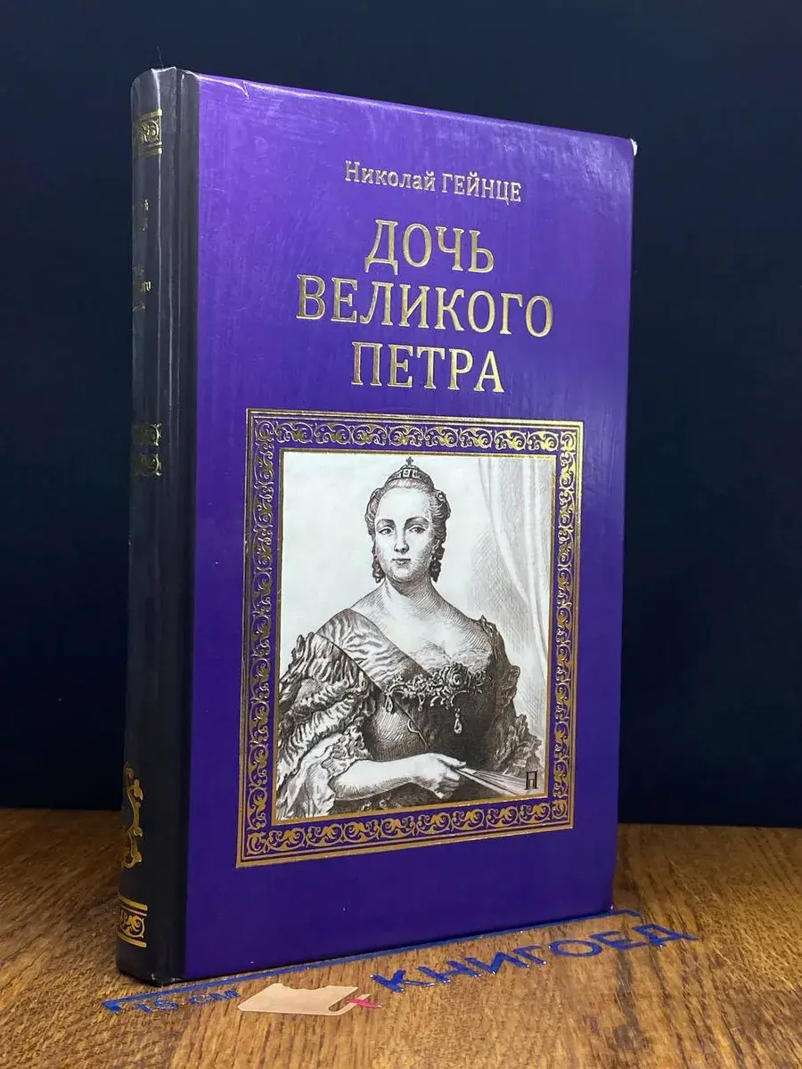 Дочь Великого Петра